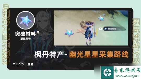【原神】V4.5攻略 | 枫丹特产-幽光星星采集路线