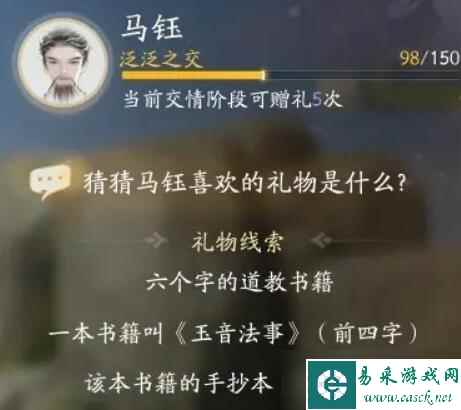 射雕马钰喜欢的礼物是什么
