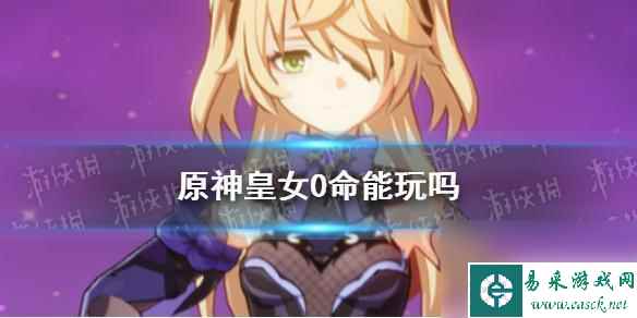 原神菲谢尔0命可以用吗 《原神》菲谢尔0命能玩吗