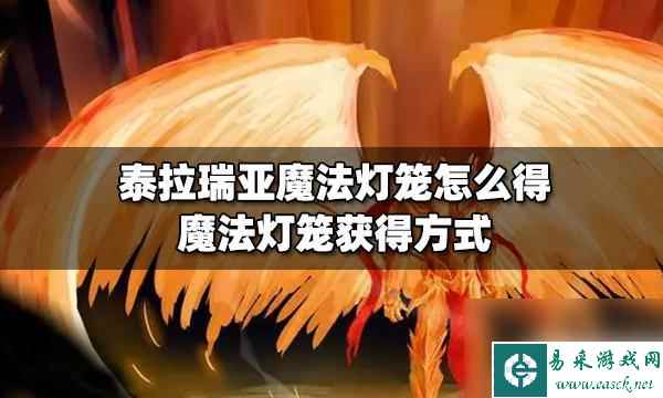 泰拉瑞亚白灯笼 泰拉瑞亚魔法灯笼怎么获得