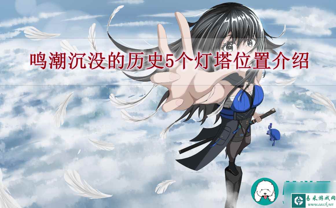 鸣潮沉没的历史5个灯塔位置在哪-鸣潮沉没的历史5个灯塔位置介绍