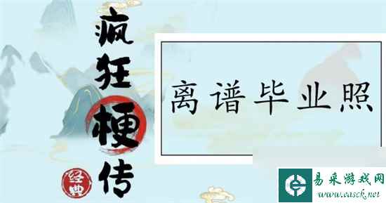 疯狂梗传离谱毕业照怎么过 离谱毕业照图文通关攻略