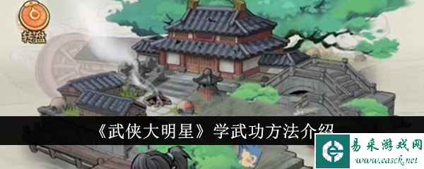 《武侠大明星》学武功方法介绍