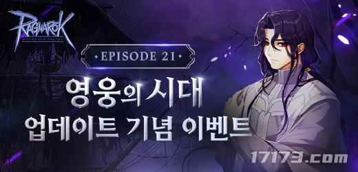 韩服《仙境传说》更新21章“英雄时代” 新副本开启