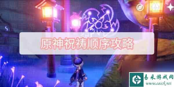 原神绀田事话祝祷顺序 原神祝祷顺序攻略推荐