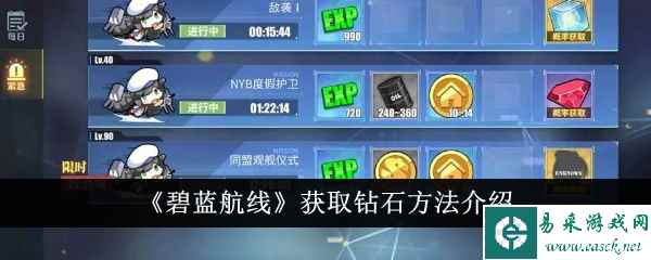 《碧蓝航线》获取钻石方法介绍
