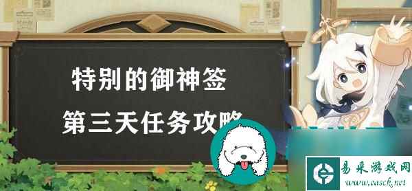 原神特别的御神签世界任务完成方法-第三天任务攻略