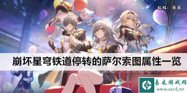 崩坏星穹铁道停转的萨尔索图属性一览