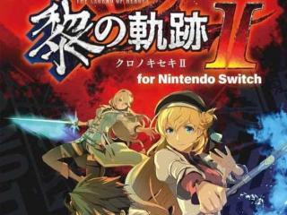 《英雄传说：黎之轨迹2》Switch日文版发售日公布！