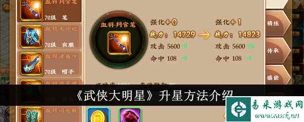 《武侠大明星》升星方法介绍