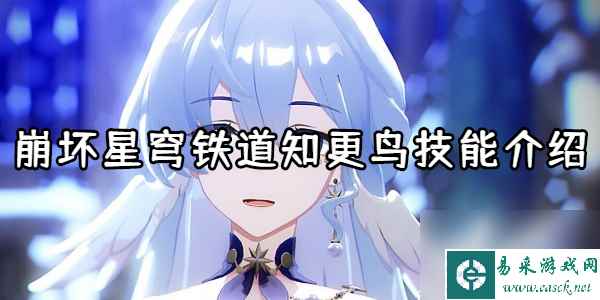 崩坏星穹铁道知更鸟技能介绍