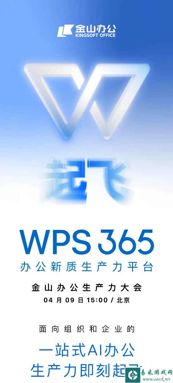 金山办公 WPS 365 宣布4月9日全新发布：“一站式 AI 办公”