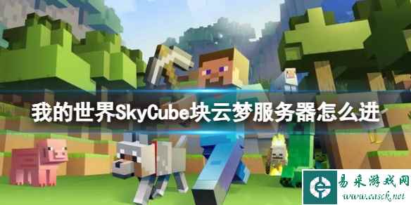 《我的世界》SkyCube块云梦服务器进入方法介绍