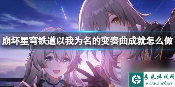 《崩坏星穹铁道》以我为名的变奏曲成就完成方法