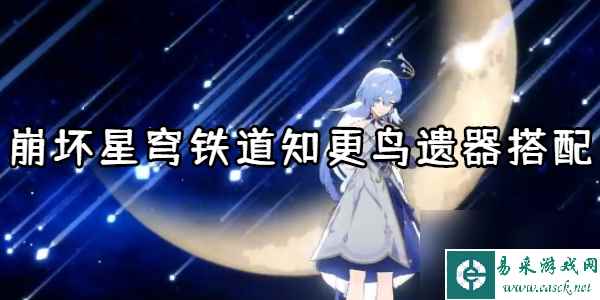 崩坏星穹铁道知更鸟遗器搭配