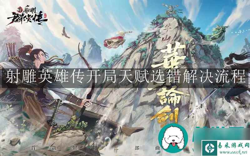 射雕英雄传开局天赋选错怎么办-射雕英雄传开局天赋选错解决流程