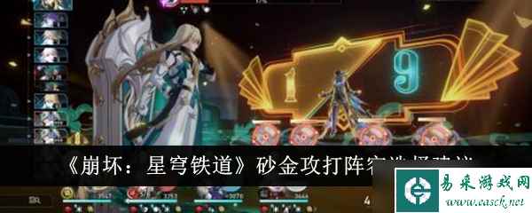崩坏星穹铁道砂金攻打阵容怎么选 砂金攻打阵容推荐攻略[多图]