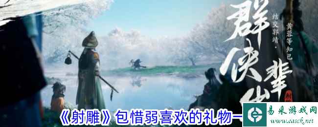 《射雕》包惜弱喜欢的礼物一览