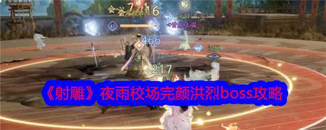 《射雕》夜雨校场完颜洪烈boss攻略