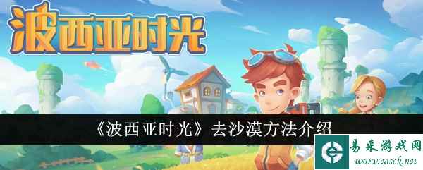 《波西亚时光》去沙漠方法介绍