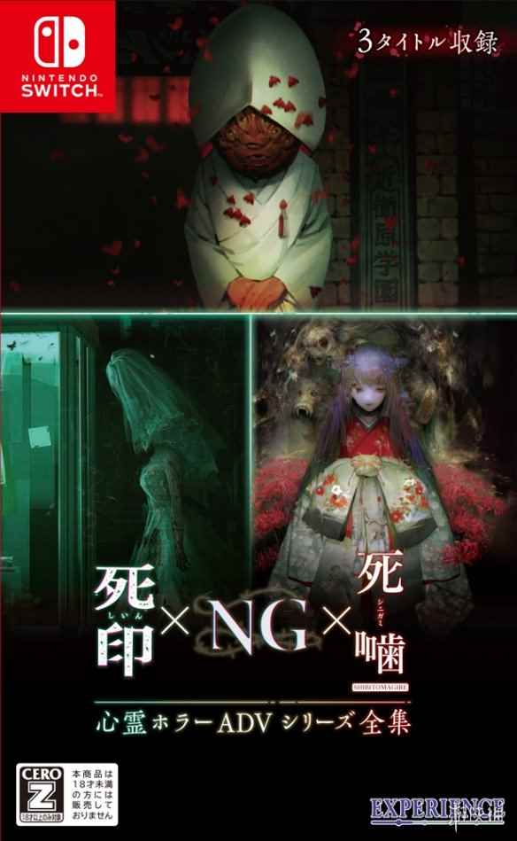 心灵恐怖ADV全集《死印×NG×死噛》6月20日登陆NS