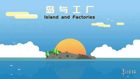我的岛屿我做主！沙盒经营建造游戏《岛与工厂》将于4月19日推出