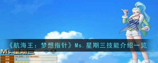 《航海王：梦想指针》Ms.星期三技能介绍一览