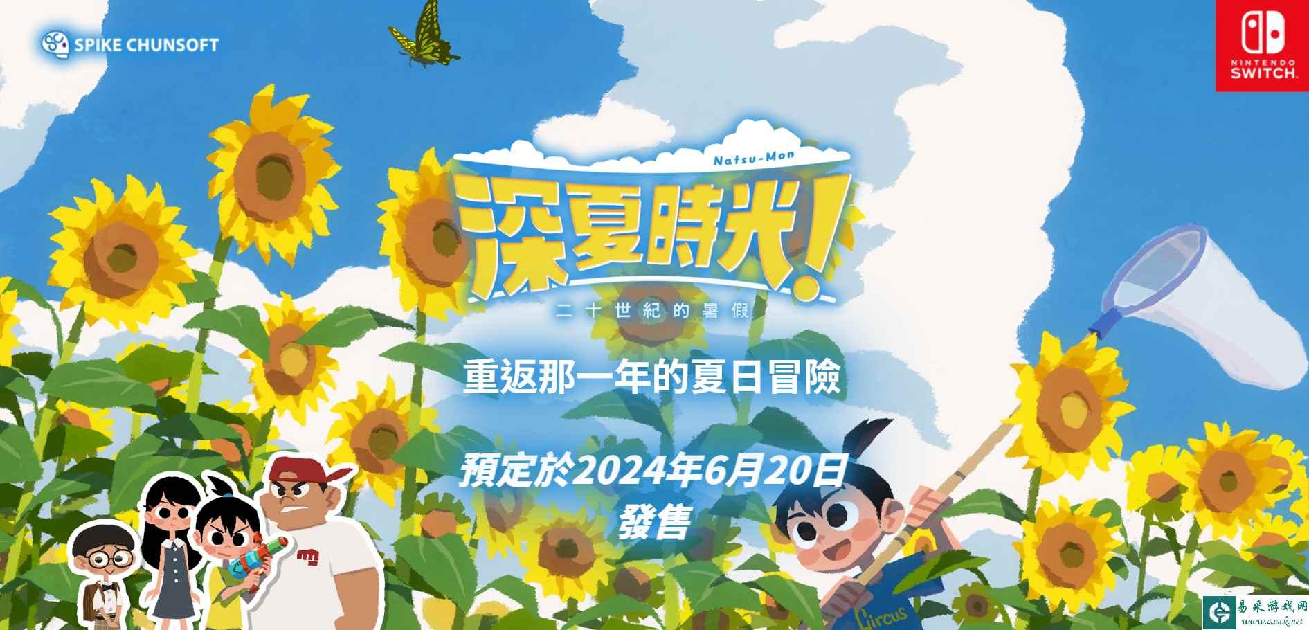 开发商 Spike Chuns《深夏时光！二十世纪的暑假》中文版将在6月20日发售 登陆NS