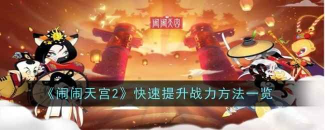 《闹闹天宫2》快速提升战力方法一览