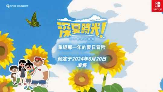 《深夏时光！二十世纪的暑假》中文版宣布6月20日发售 登陆Switch