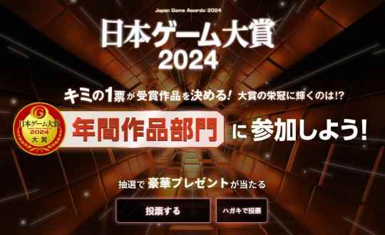 2024年日本游戏大赏投票开启 新增两个奖项