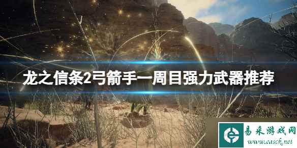 《龙之信条2》弓箭手一周目强力武器推荐
