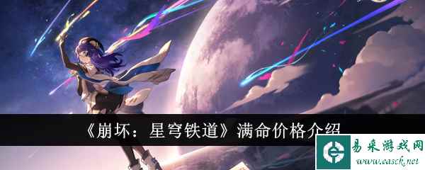 《崩坏：星穹铁道》满命价格介绍
