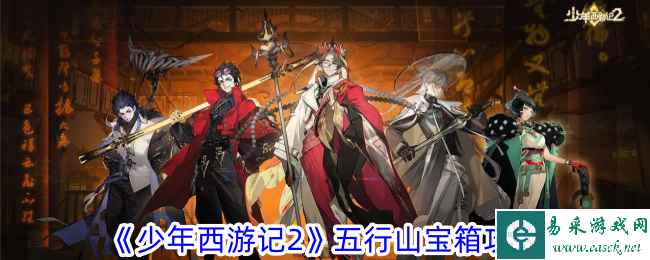 《少年西游记2》五行山宝箱攻略