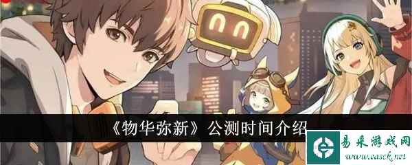《物华弥新》公测时间介绍