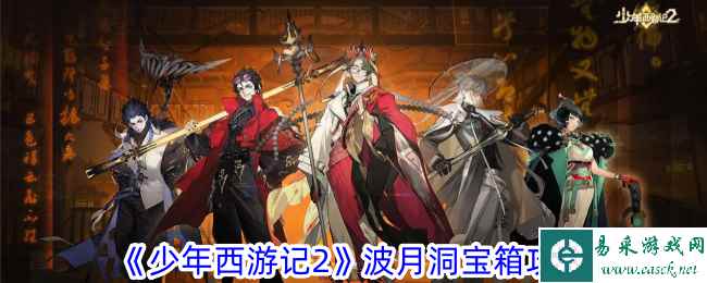 《少年西游记2》波月洞宝箱攻略