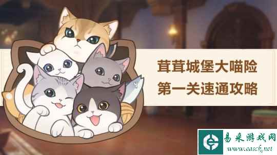 【原神】V4.5活动详解 | 茸茸城堡大喵险第一关活动攻略详解