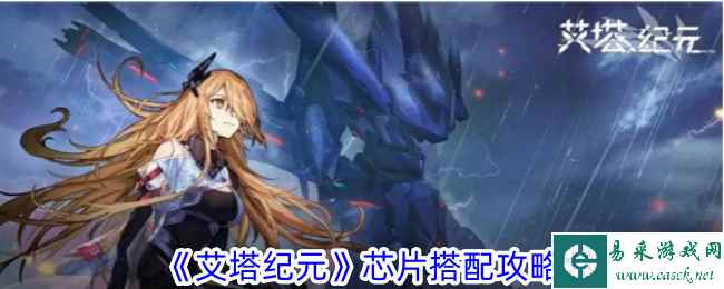 《艾塔纪元》芯片搭配攻略
