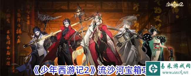 《少年西游记2》流沙河宝箱攻略