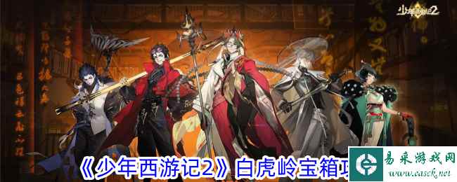 《少年西游记2》白虎岭宝箱攻略