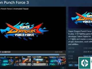 格斗游戏《超级龙拳力3》将于4月26日登陆移动端和PC
