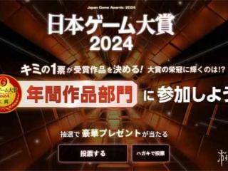 2024年日本游戏大赏投票正式开启 新增突破奖和发展奖