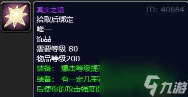 《魔兽世界》真实之镜获取方法