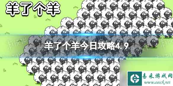 《羊了个羊》羊羊大世界4.9攻略
