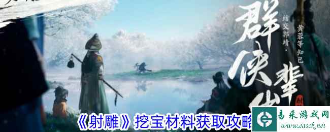 《射雕》挖宝材料获取攻略