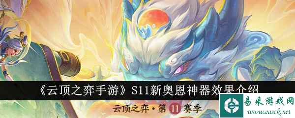 《云顶之弈手游》S11新奥恩神器效果介绍