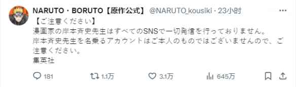 《火影忍者》官方辟谣“岸本齐史”X账号:是假的