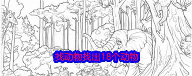 《就我眼神好》找动物找出18个动物通关攻略