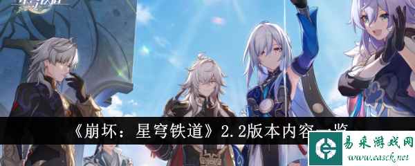 《崩坏：星穹铁道》2.2版本内容一览