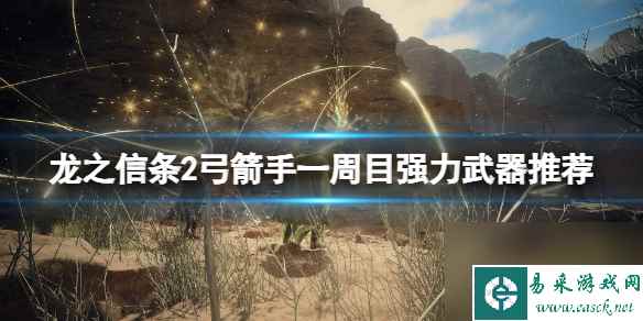 《龙之信条2》弓箭手一周目强力武器推荐